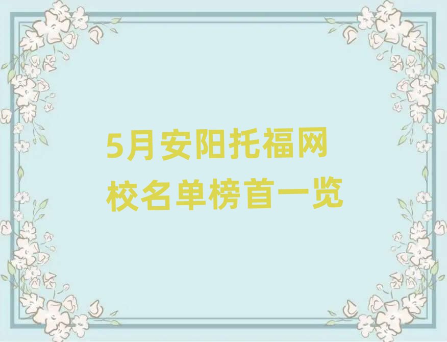 5月安陽托福網(wǎng)校名單榜首一覽
