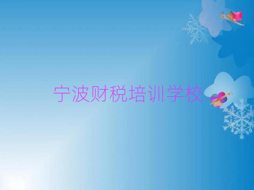 寧波財稅線上學習班名單大全一覽