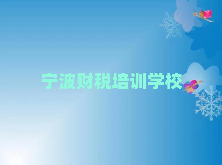 寧波財稅線上學習班名單大全一覽