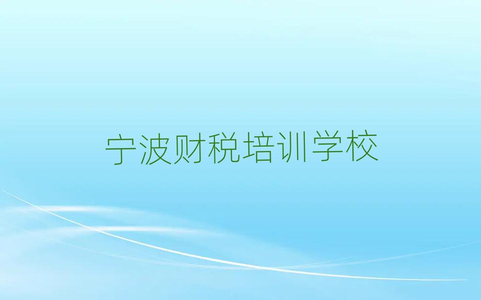 寧波財稅線上學習班名單大全一覽