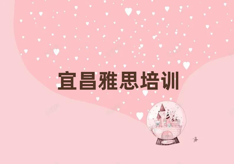 宜昌什么雅思學校好榜單一覽推薦排行榜