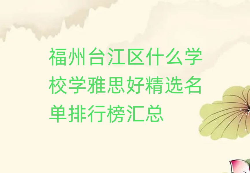 福州臺江區什么學校學雅思好精選名單排行榜匯總