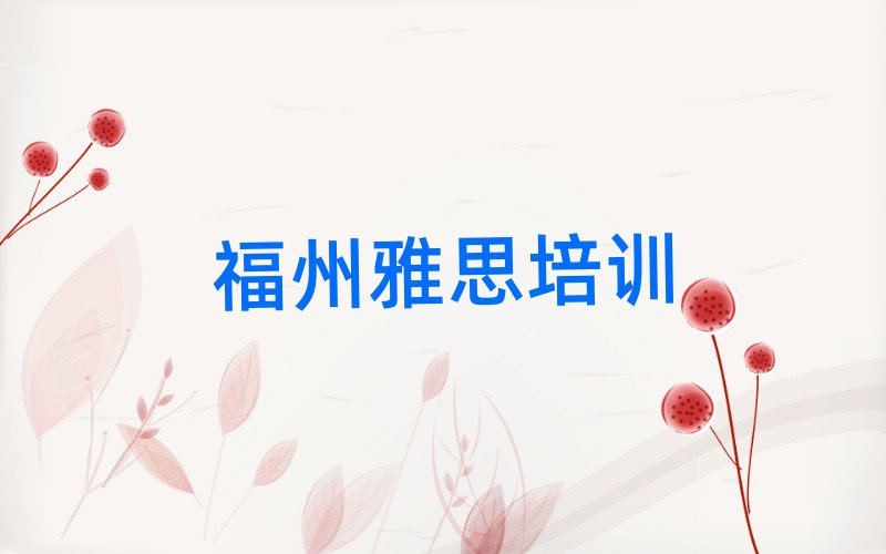 福州臺江區什么學校學雅思好精選名單排行榜匯總