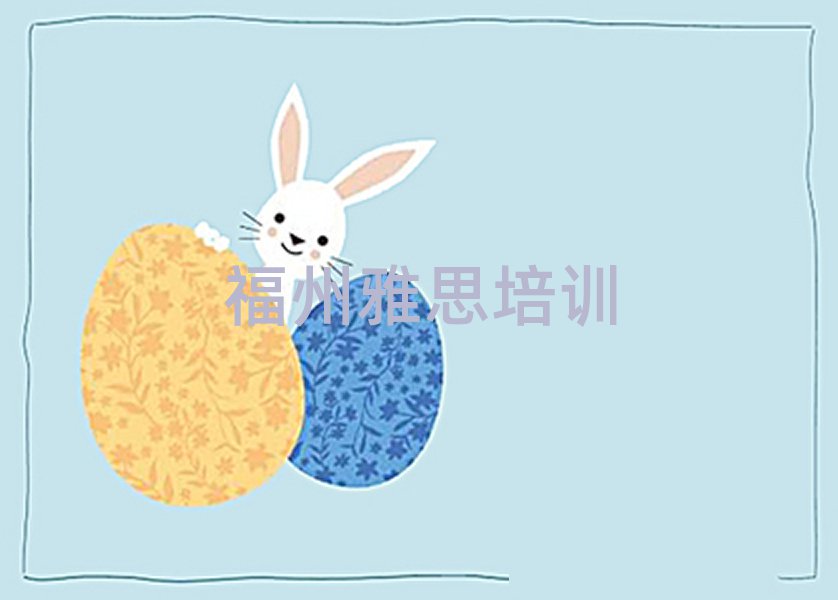 福州臺江區什么學校學雅思好精選名單排行榜匯總