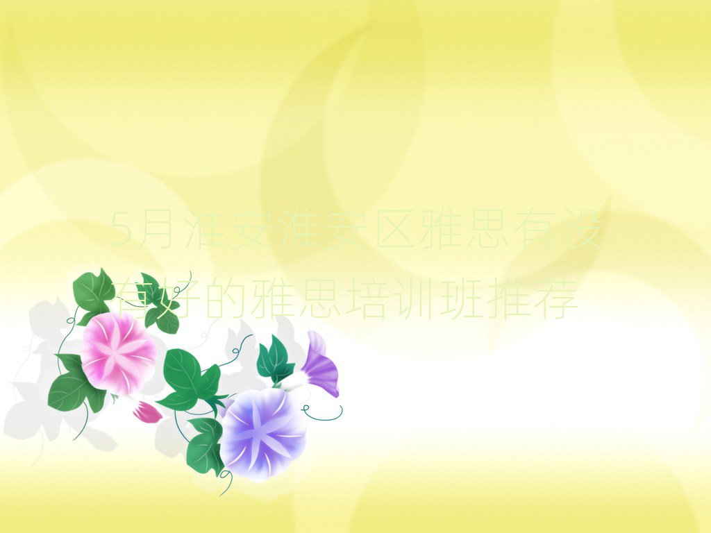 5月淮安淮安區(qū)雅思有沒有好的雅思培訓(xùn)班推薦