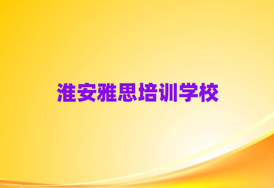 5月淮安淮安區(qū)雅思有沒有好的雅思培訓(xùn)班推薦
