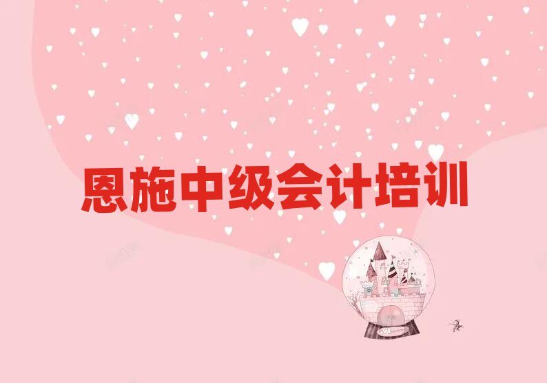 恩施學(xué)中級(jí)會(huì)計(jì)到哪里學(xué)精選名單排行榜匯總