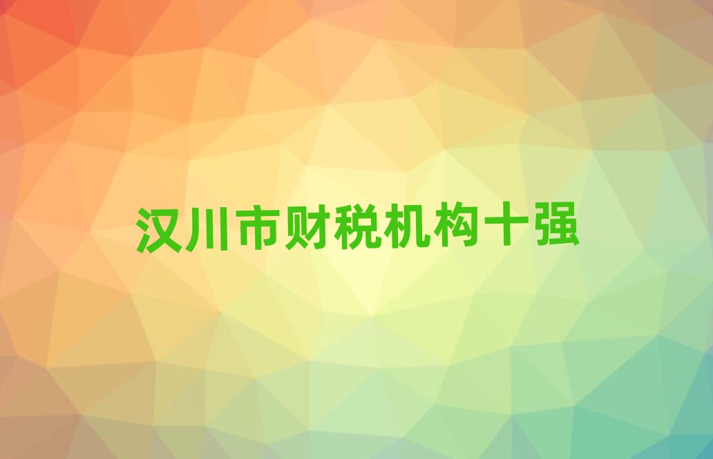 漢川市財稅機構十強