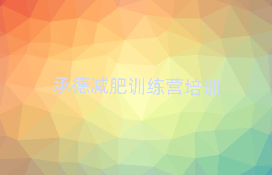 2025年承德雙橋區減肥訓練營報名排名一覽表