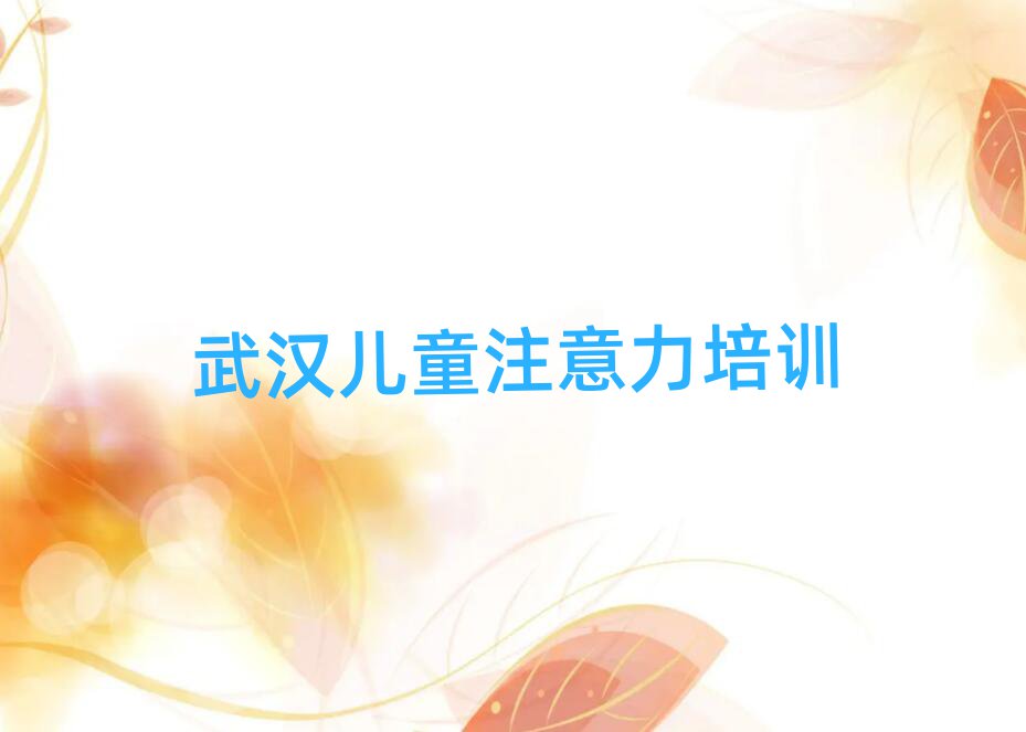 武漢孩子注意力不集中培訓班學費排名公布