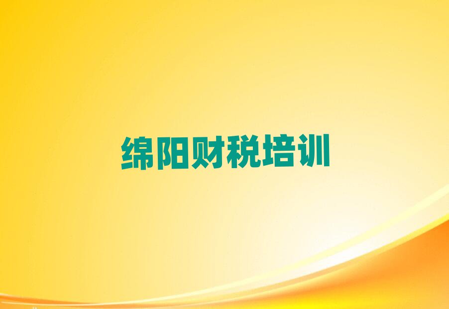 2025年綿陽財稅培訓班多少錢排名公布