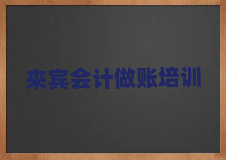 5月來賓興賓區(qū)會(huì)計(jì)做賬培訓(xùn)機(jī)構(gòu)優(yōu)惠活動(dòng)排名一覽表