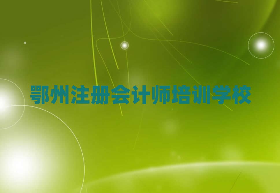2025鄂州注冊會計師在線培訓班排名榜