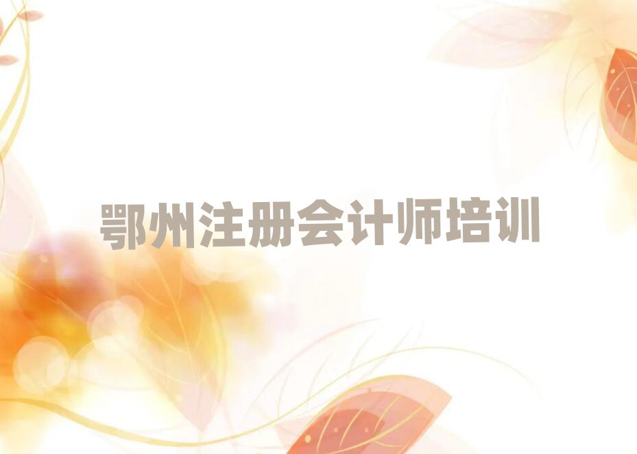 2025鄂州注冊會計師在線培訓班排名榜