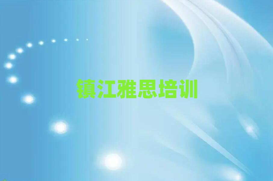 5月鎮江學雅思什么學校好今日一覽公布