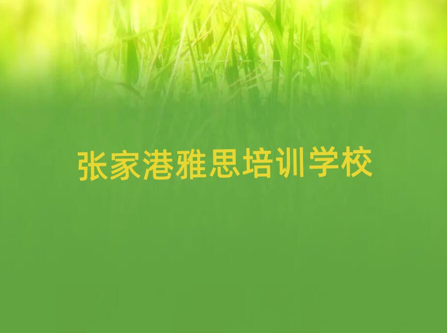 5月張家港雅思網上培訓班