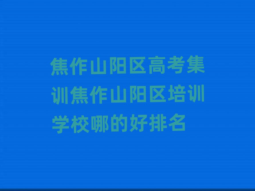 ɽꖅ^(q)߿Ӗ(xn)ɽꖅ^(q)Ӗ(xn)W(xu)Уĵĺ