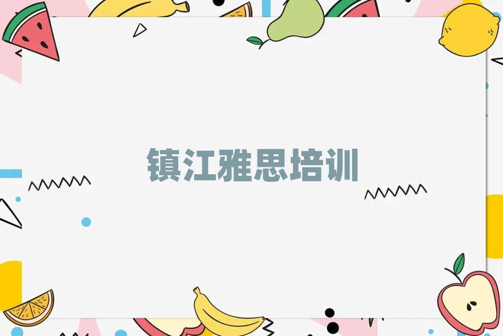 鎮江雅思網絡培訓排名更新