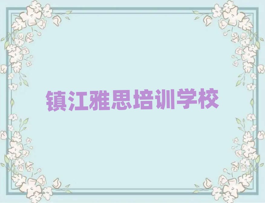 鎮江雅思網絡培訓排名更新