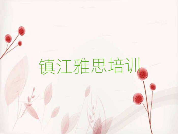 鎮江雅思網絡培訓排名更新