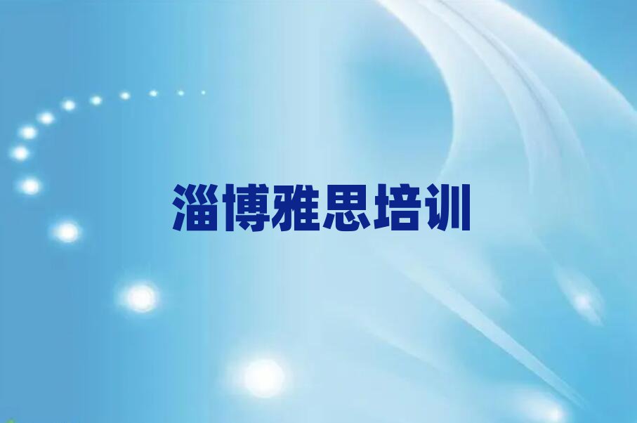 淄博博山區學雅思去哪好名單