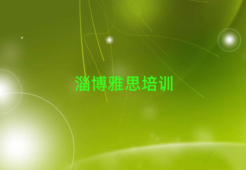 淄博博山區學雅思去哪好名單