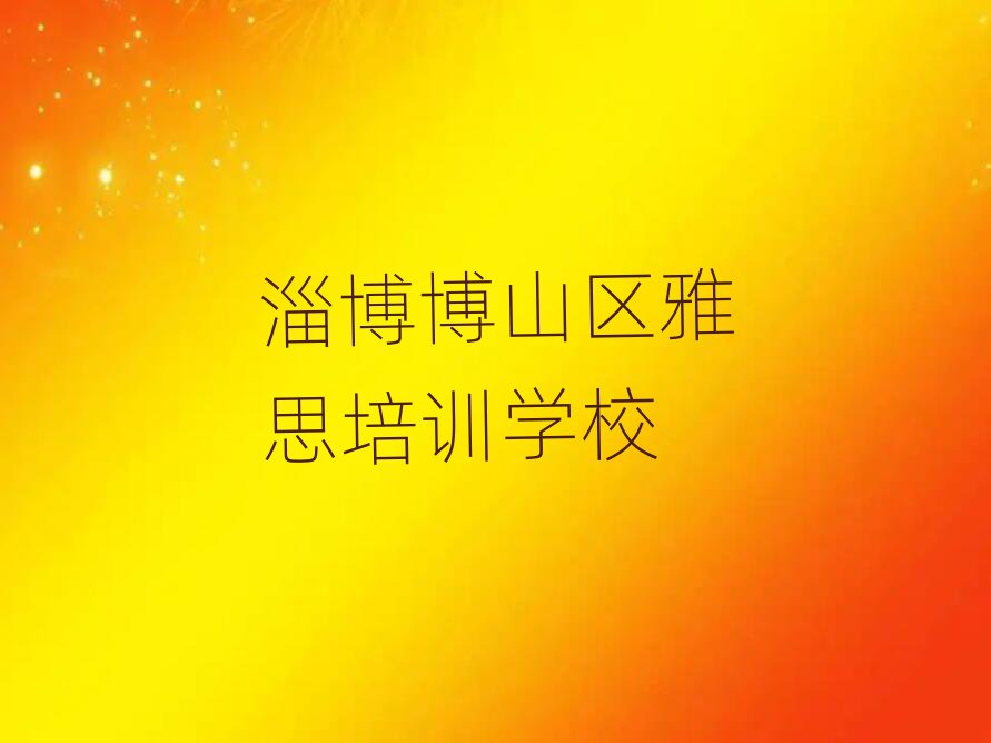 淄博博山區學雅思去哪好名單