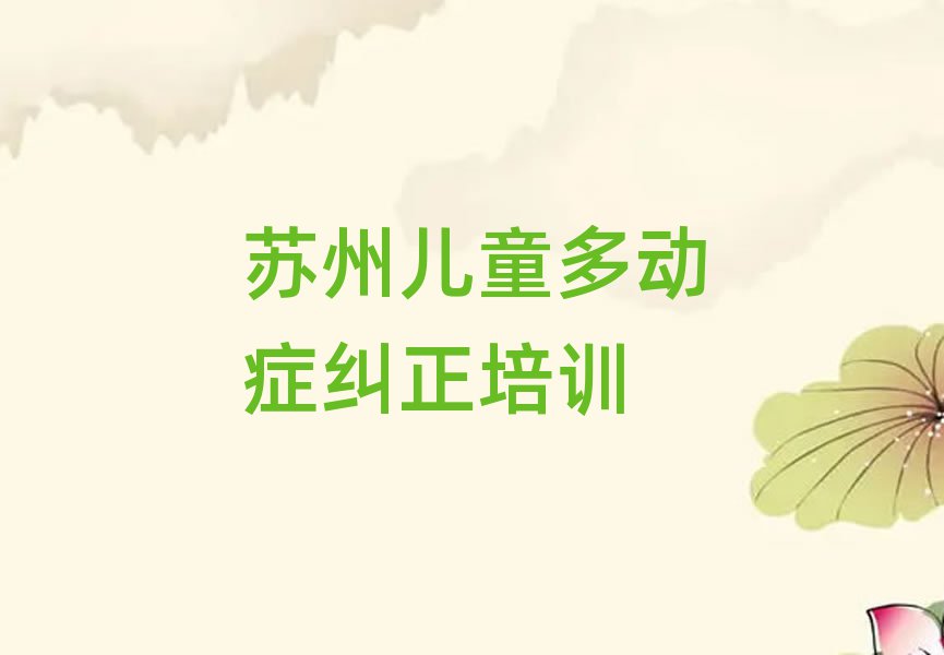 蘇州在哪學兒童多動癥糾正好十大一覽匯總本地甄選的