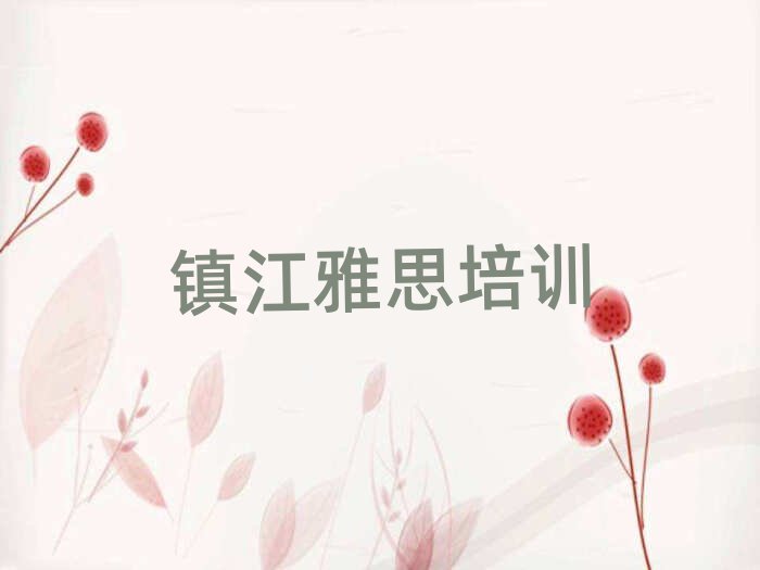鎮江學習雅思的學校一覽