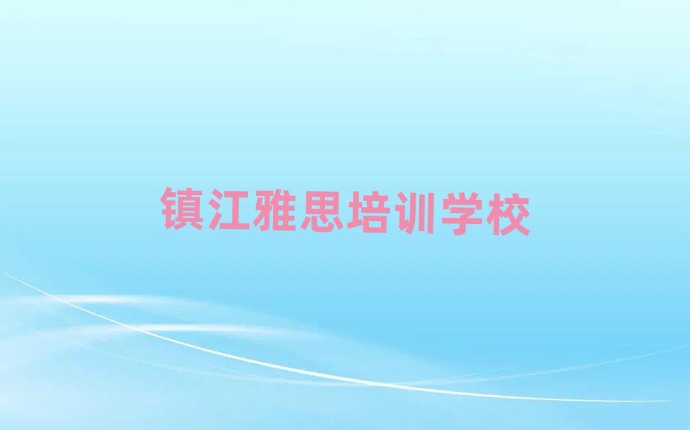 鎮江學習雅思的學校一覽