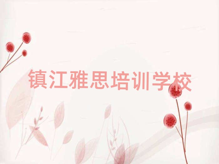 鎮江學習雅思的學校一覽