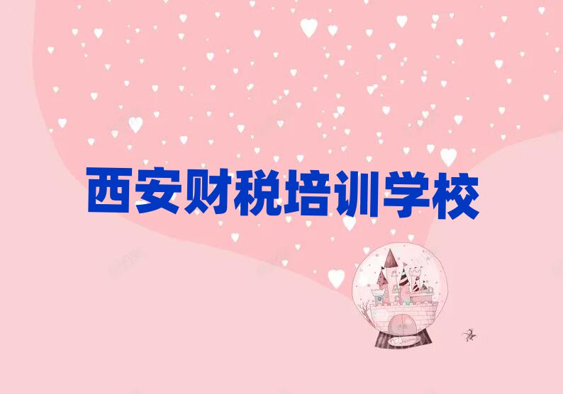 2025年西安財稅培訓機構哪家好