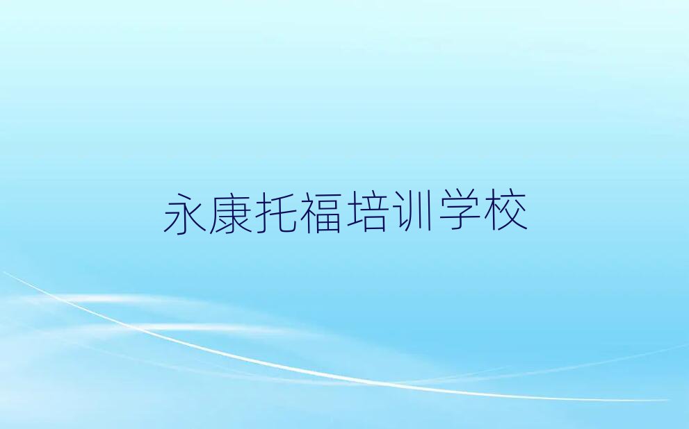 永康托福報班有必要嗎