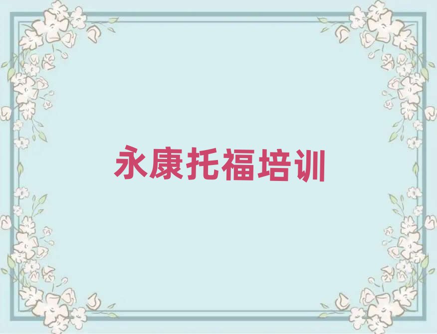 永康托福報班有必要嗎