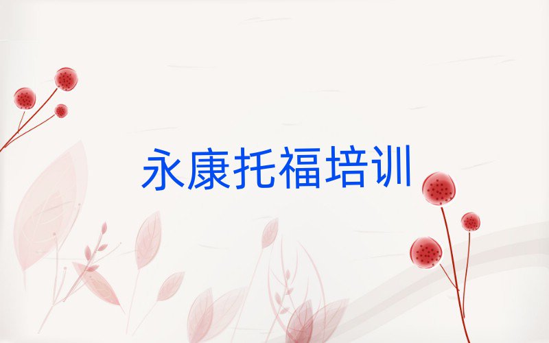 永康托福報班有必要嗎