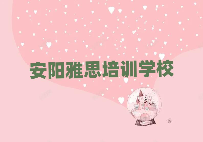 安陽比較好的雅思培訓班