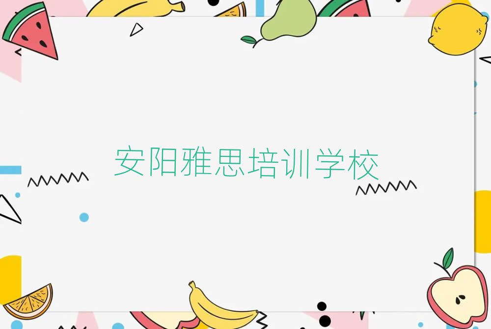 安陽比較好的雅思培訓班