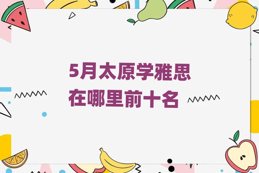 5̫ԭW(xu)˼ǰʮ