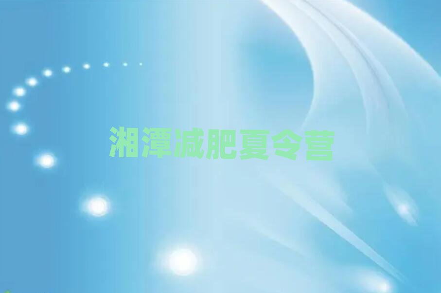 湘潭減肥訓練營費用排名公布