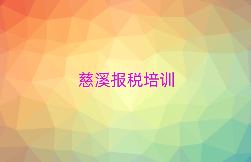 5月慈溪財稅培訓班更好的建議排名一覽表