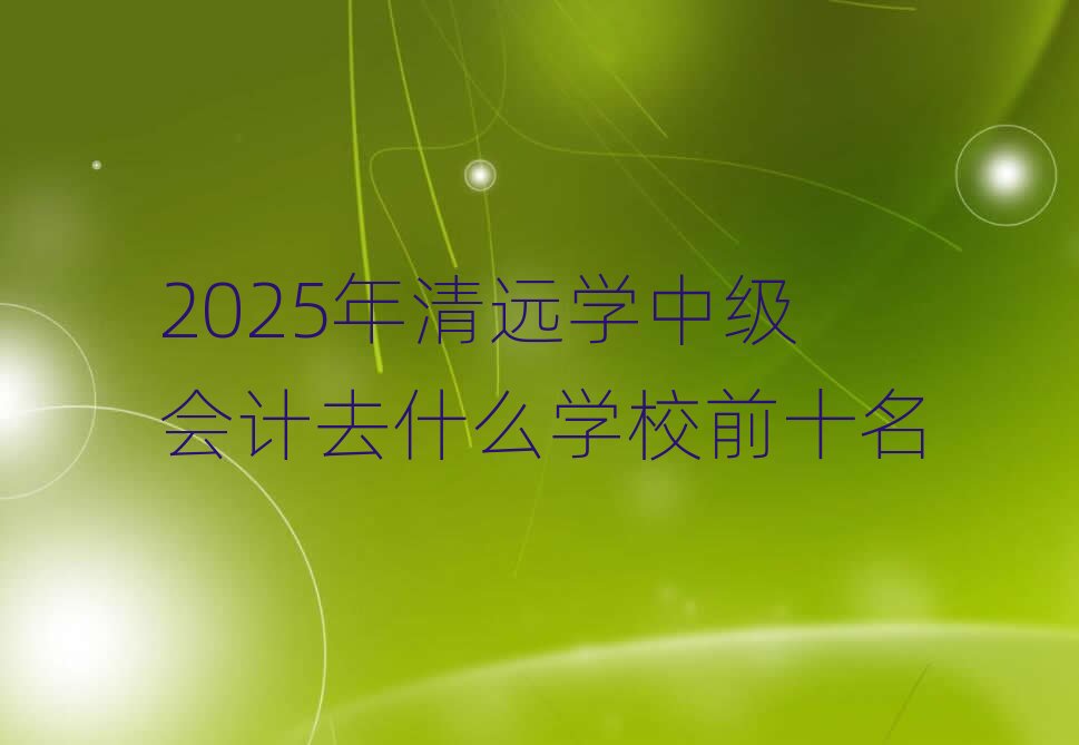 2025h(yun)W(xu)мӋȥʲôW(xu)Уǰʮ