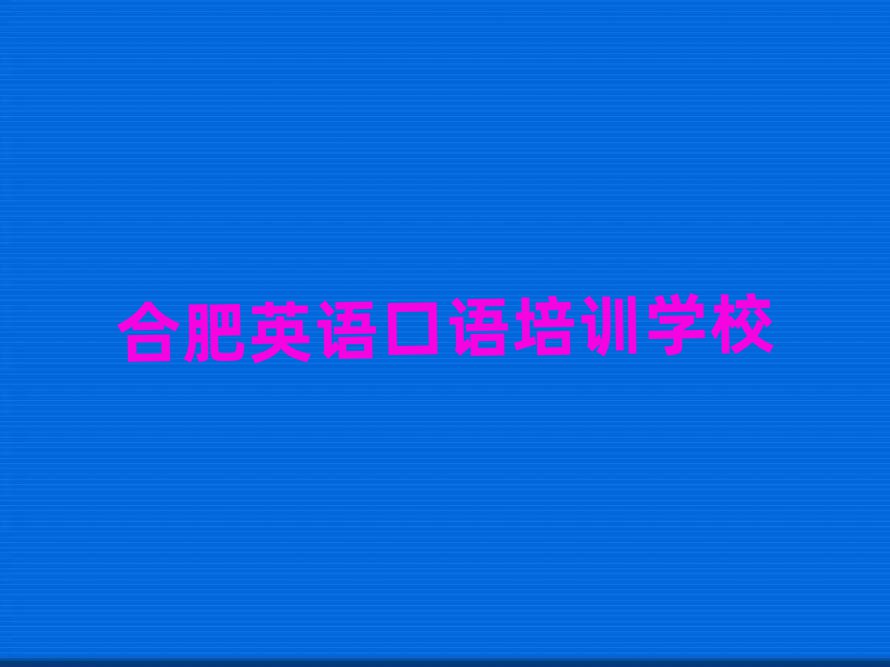 合肥瑤海區(qū)有英語(yǔ)口語(yǔ)培訓(xùn)班嗎多少錢(qián)排名top10