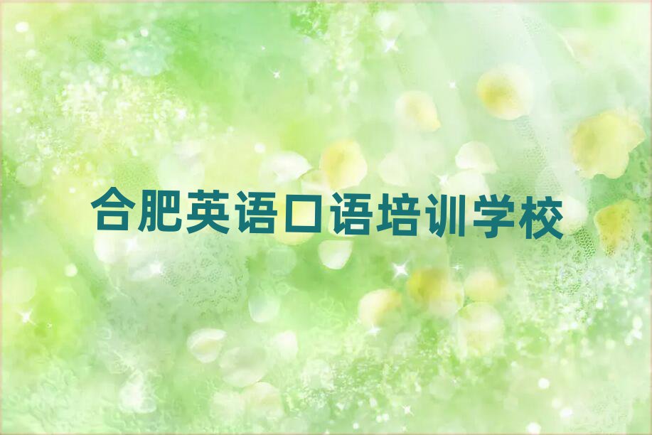 合肥瑤海區(qū)有英語(yǔ)口語(yǔ)培訓(xùn)班嗎多少錢(qián)排名top10