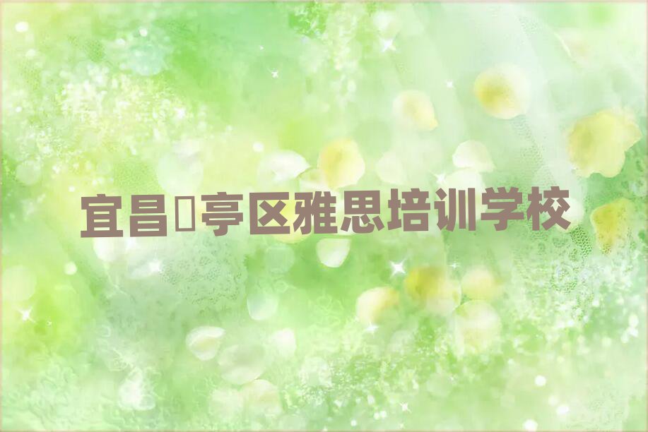 宜昌猇亭區雅思哪里學口碑排行榜推薦