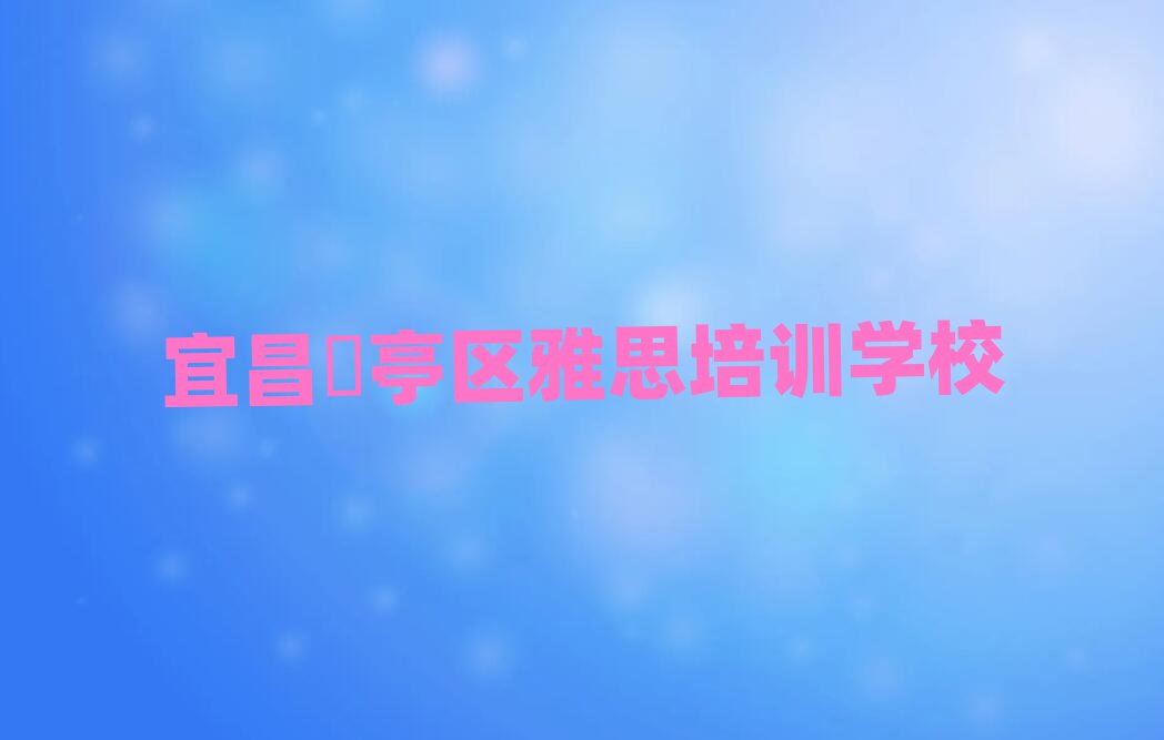 宜昌猇亭區雅思哪里學口碑排行榜推薦