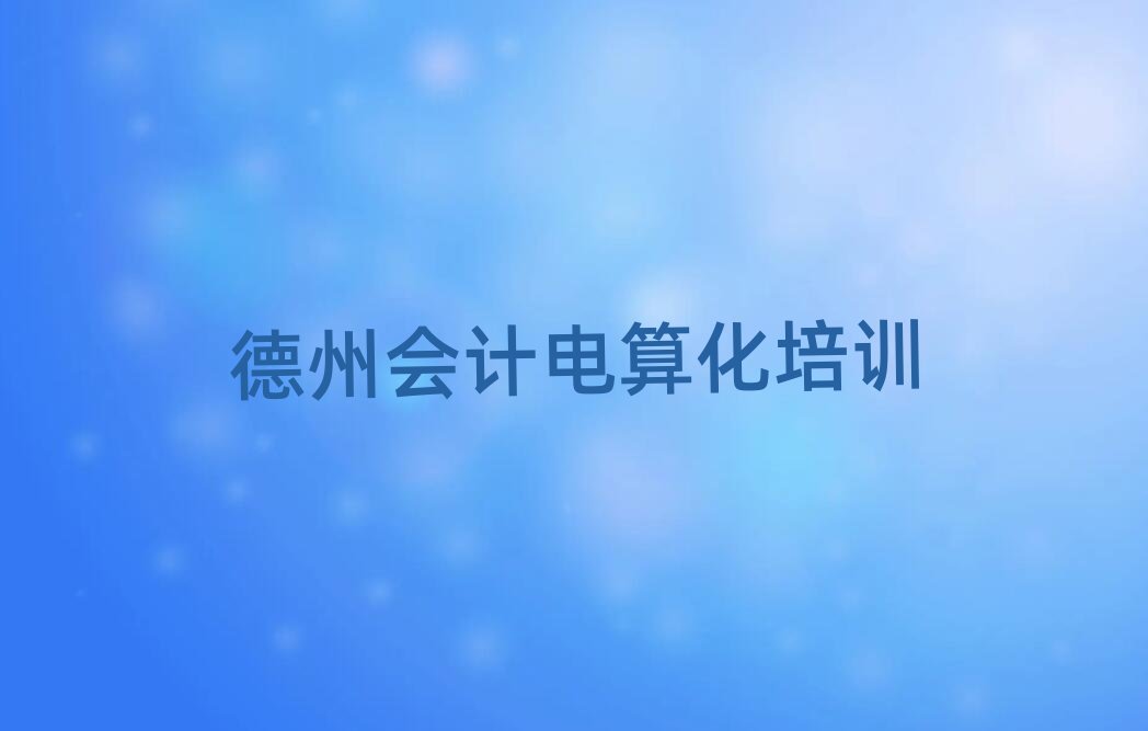 ݵ³ǅ^(q)c(din)ĕ(hu)Ӌ(j)㻯Ӗ(xn)W(xu)Уtop10