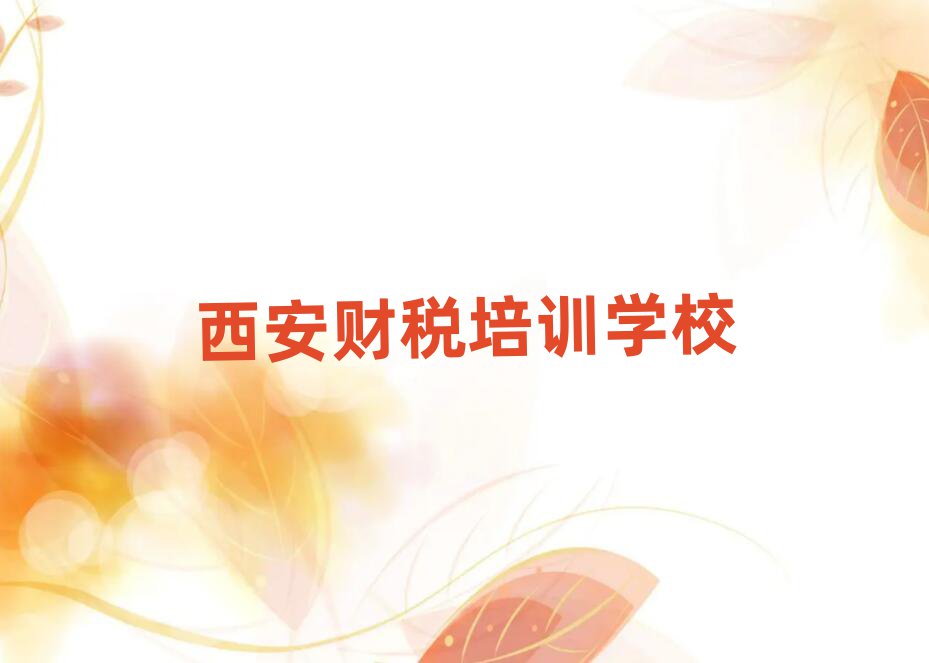 5月西安鄠邑區(qū)財稅學校網(wǎng)站名單更新匯總