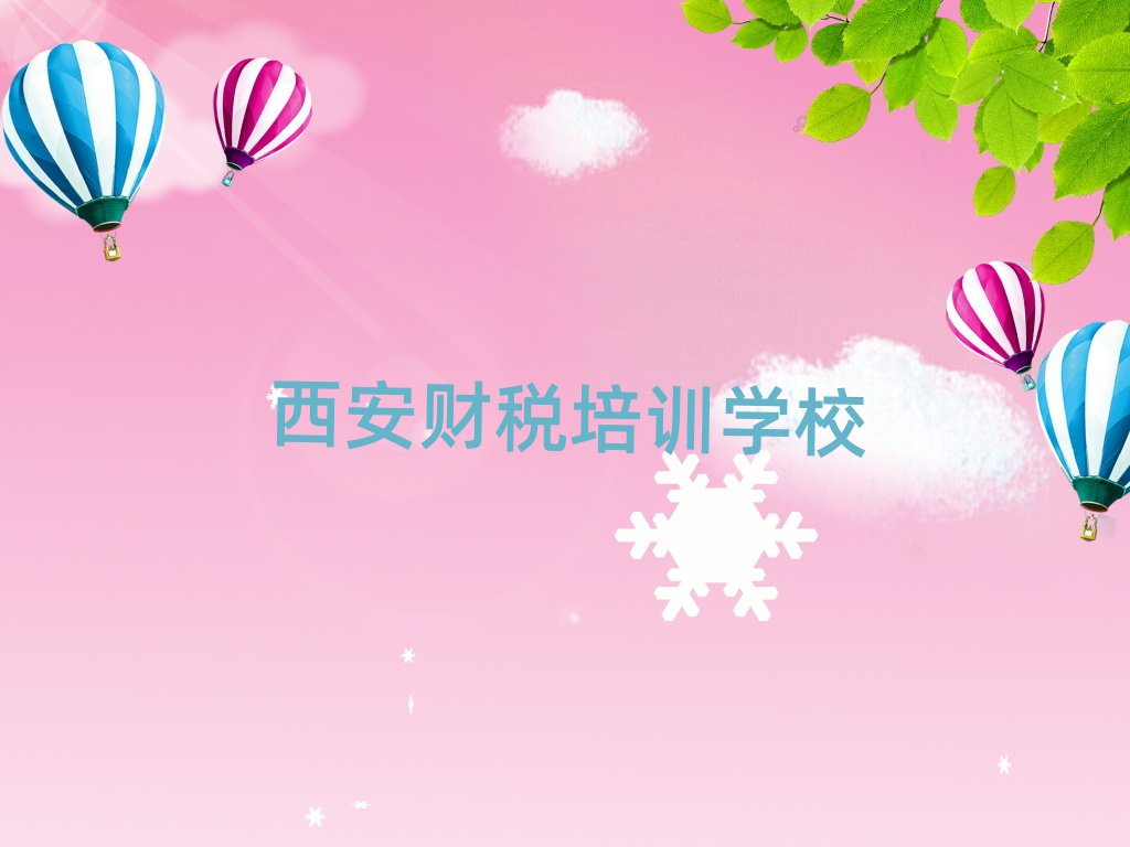 5月西安鄠邑區(qū)財稅學校網(wǎng)站名單更新匯總