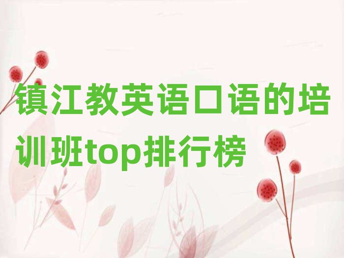 鎮江教英語口語的培訓班top排行榜