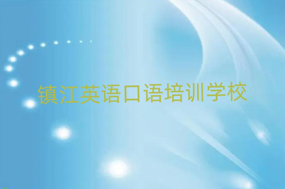 鎮江教英語口語的培訓班top排行榜